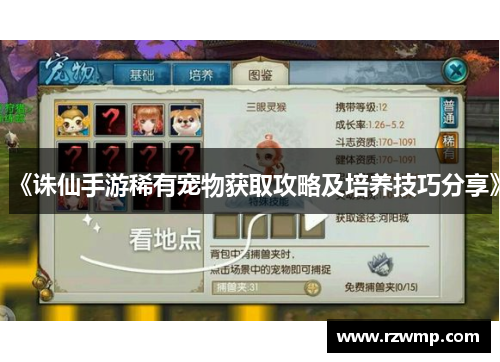 《诛仙手游稀有宠物获取攻略及培养技巧分享》