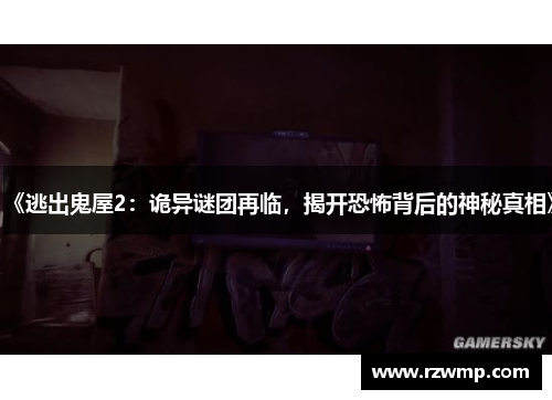 《逃出鬼屋2：诡异谜团再临，揭开恐怖背后的神秘真相》