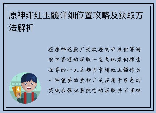 原神绯红玉髓详细位置攻略及获取方法解析