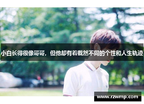 小白长得很像哥哥，但他却有着截然不同的个性和人生轨迹