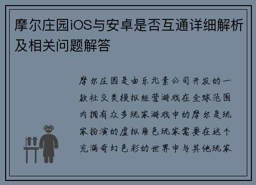 摩尔庄园iOS与安卓是否互通详细解析及相关问题解答