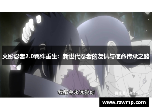 火影忍者2.0羁绊重生：新世代忍者的友情与使命传承之路