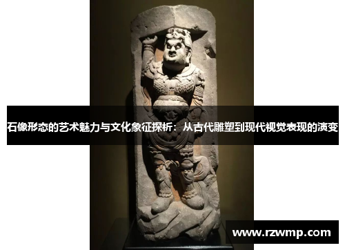 石像形态的艺术魅力与文化象征探析：从古代雕塑到现代视觉表现的演变