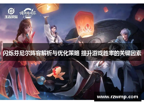 闪烁芬尼尔阵容解析与优化策略 提升游戏胜率的关键因素
