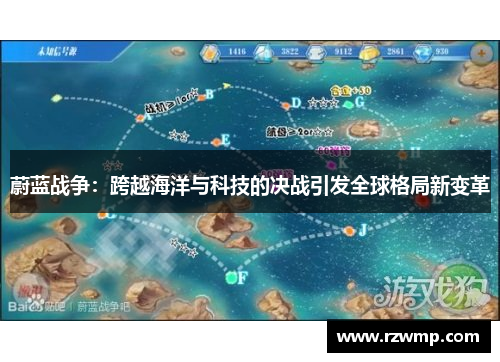 蔚蓝战争：跨越海洋与科技的决战引发全球格局新变革