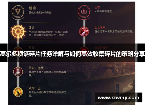 高尔多项链碎片任务详解与如何高效收集碎片的策略分享