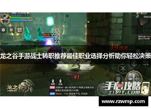 龙之谷手游战士转职推荐最佳职业选择分析助你轻松决策