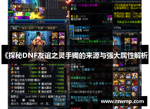 《探秘DNF友谊之灵手镯的来源与强大属性解析》
