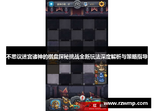 不思议迷宫诸神的棋盘探秘挑战全新玩法深度解析与策略指导