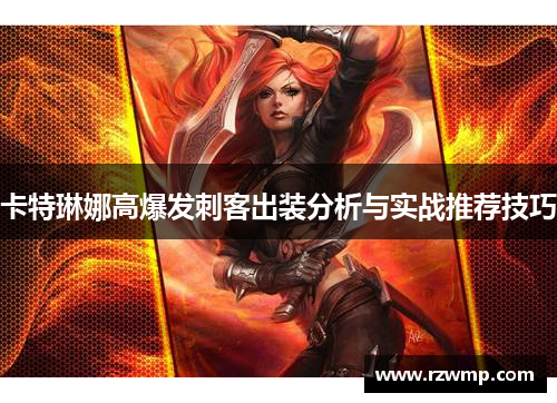 卡特琳娜高爆发刺客出装分析与实战推荐技巧