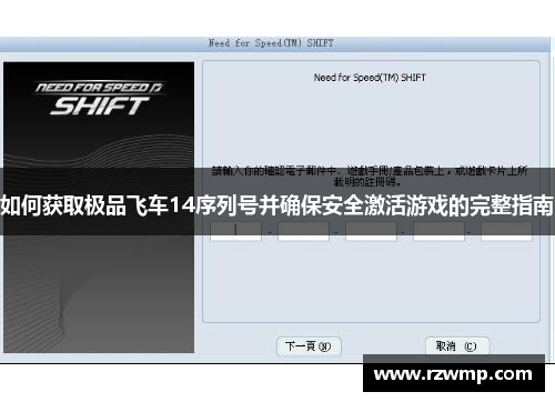 如何获取极品飞车14序列号并确保安全激活游戏的完整指南