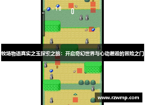 牧场物语真实之玉探索之旅：开启奇幻世界与心动邂逅的冒险之门