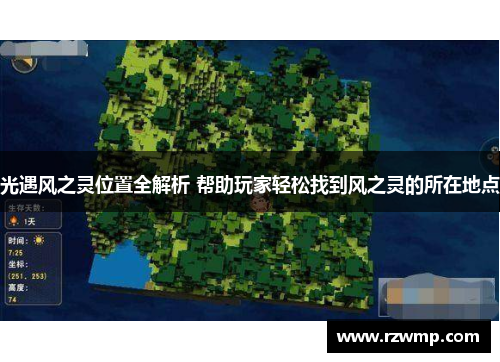 光遇风之灵位置全解析 帮助玩家轻松找到风之灵的所在地点