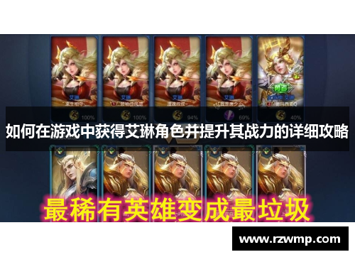 如何在游戏中获得艾琳角色并提升其战力的详细攻略