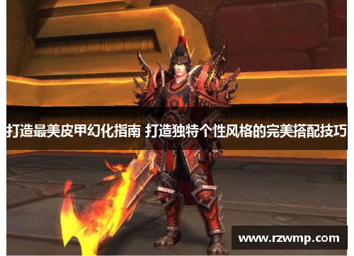 打造最美皮甲幻化指南 打造独特个性风格的完美搭配技巧