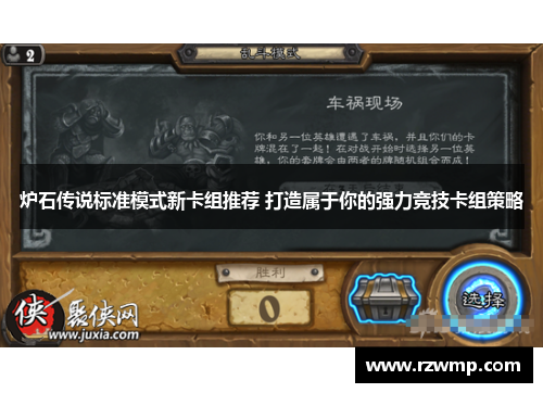 炉石传说标准模式新卡组推荐 打造属于你的强力竞技卡组策略
