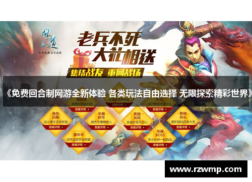 《免费回合制网游全新体验 各类玩法自由选择 无限探索精彩世界》
