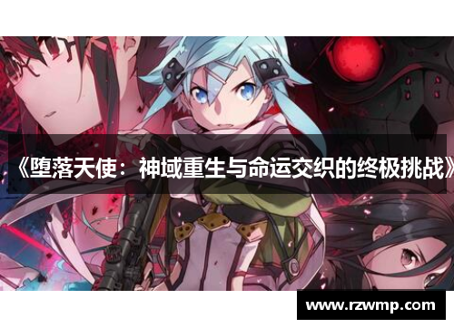 《堕落天使：神域重生与命运交织的终极挑战》