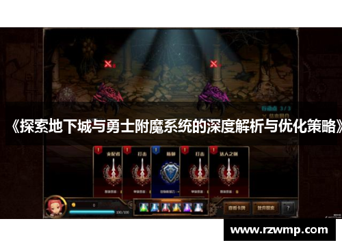 《探索地下城与勇士附魔系统的深度解析与优化策略》