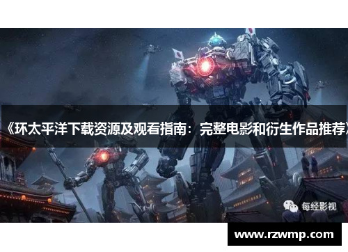 《环太平洋下载资源及观看指南：完整电影和衍生作品推荐》