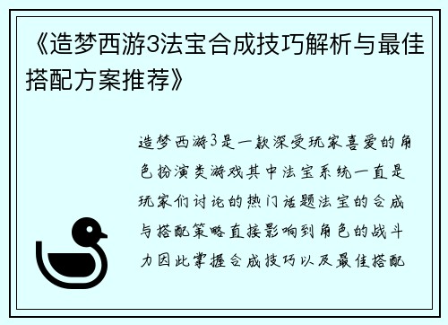 《造梦西游3法宝合成技巧解析与最佳搭配方案推荐》