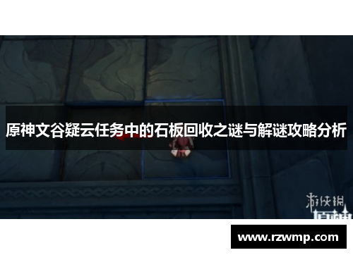 原神文谷疑云任务中的石板回收之谜与解谜攻略分析