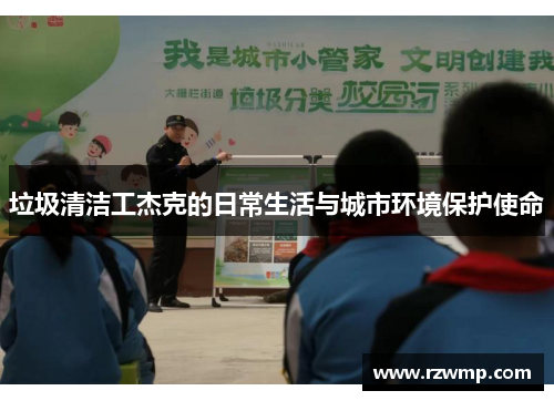 垃圾清洁工杰克的日常生活与城市环境保护使命