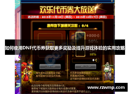 如何使用DNF代币券获取更多奖励及提升游戏体验的实用攻略