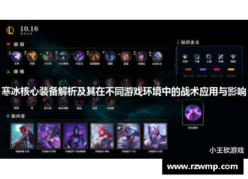 寒冰核心装备解析及其在不同游戏环境中的战术应用与影响