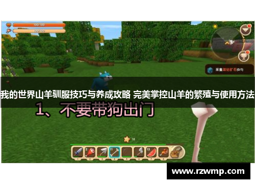 我的世界山羊驯服技巧与养成攻略 完美掌控山羊的繁殖与使用方法