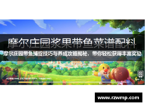 摩尔庄园带鱼捕捉技巧与养成攻略揭秘，带你轻松获得丰富奖励