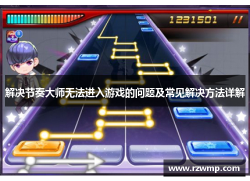 解决节奏大师无法进入游戏的问题及常见解决方法详解
