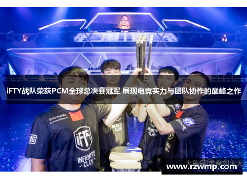 iFTY战队荣获PCM全球总决赛冠军 展现电竞实力与团队协作的巅峰之作