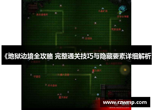 《地狱边境全攻略 完整通关技巧与隐藏要素详细解析》
