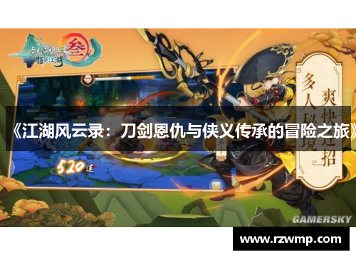 《江湖风云录：刀剑恩仇与侠义传承的冒险之旅》