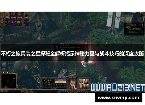 不朽之旅兵装之星探秘全解析揭示神秘力量与战斗技巧的深度攻略