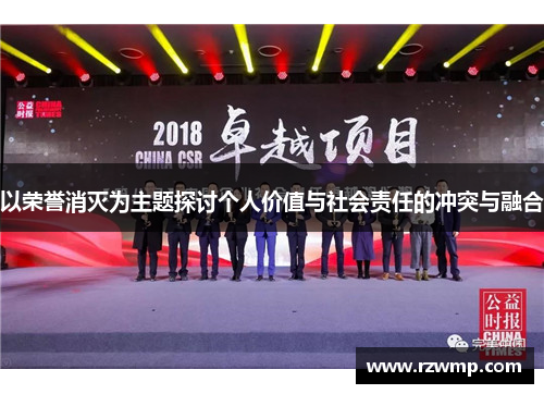 以荣誉消灭为主题探讨个人价值与社会责任的冲突与融合