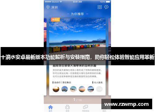 十滴水安卓最新版本功能解析与安装指南，助你轻松体验智能应用革新