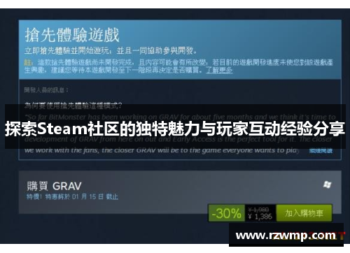 探索Steam社区的独特魅力与玩家互动经验分享