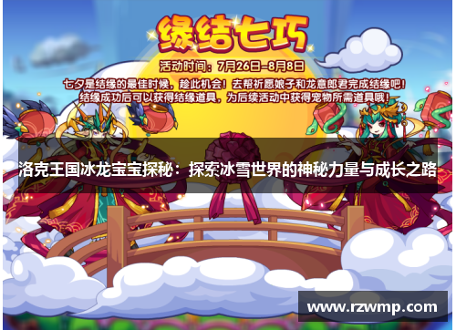 洛克王国冰龙宝宝探秘：探索冰雪世界的神秘力量与成长之路