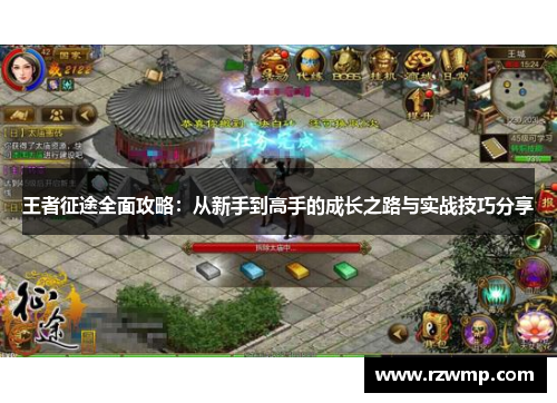 王者征途全面攻略：从新手到高手的成长之路与实战技巧分享