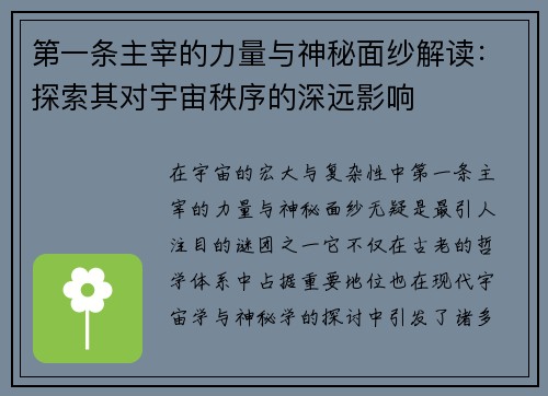 第一条主宰的力量与神秘面纱解读：探索其对宇宙秩序的深远影响