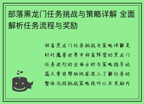 部落黑龙门任务挑战与策略详解 全面解析任务流程与奖励