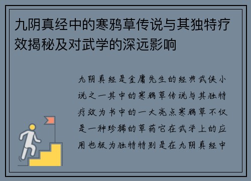 九阴真经中的寒鸦草传说与其独特疗效揭秘及对武学的深远影响