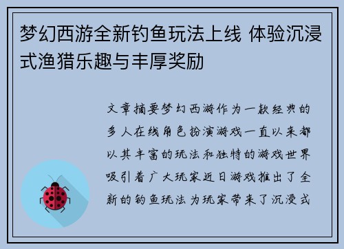 梦幻西游全新钓鱼玩法上线 体验沉浸式渔猎乐趣与丰厚奖励