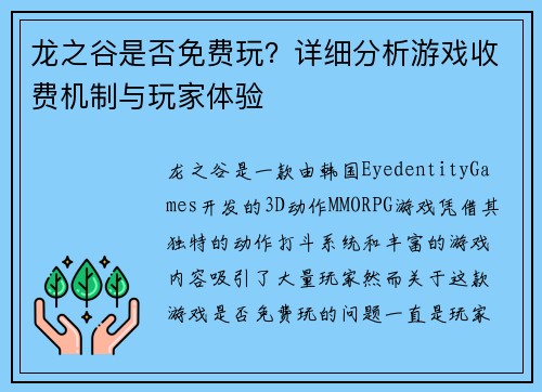 龙之谷是否免费玩？详细分析游戏收费机制与玩家体验