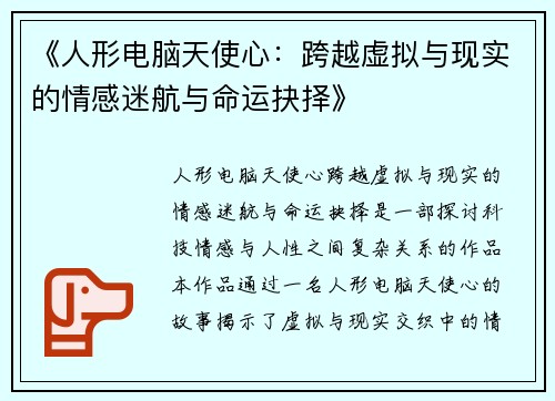 《人形电脑天使心：跨越虚拟与现实的情感迷航与命运抉择》