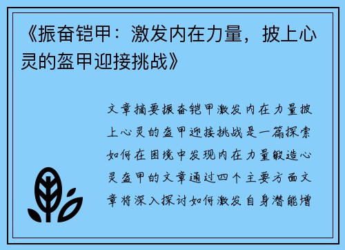 《振奋铠甲：激发内在力量，披上心灵的盔甲迎接挑战》