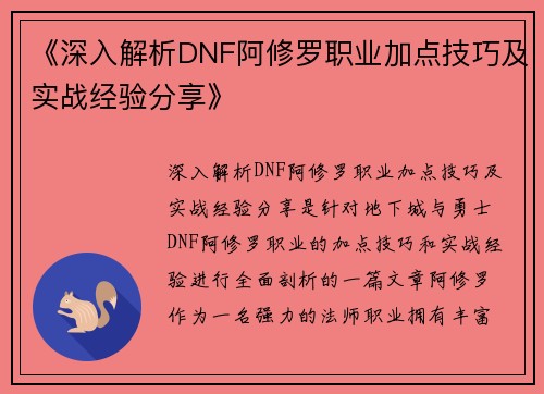 《深入解析DNF阿修罗职业加点技巧及实战经验分享》