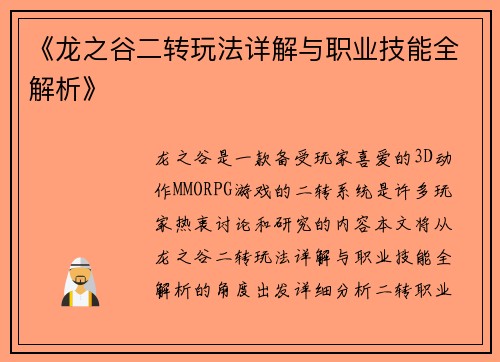 《龙之谷二转玩法详解与职业技能全解析》